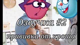 Озвучка смешарики №2  