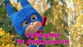 Маша и Медведь - Героями не рождаются (Серия 43)(, 2014-06-02T17:00:05.000Z)