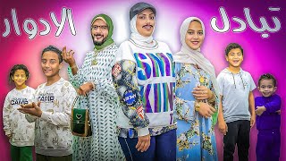 Thumbnail for تحدي تبادل الادوار الحقيقية 🔁 ( جبنا العيد وانكشف السر 🥸)
