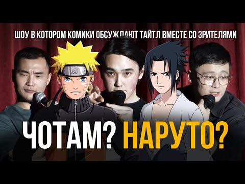 ЧОТАМ? НАРУТО? - Мадияр Хакимов, Руслан Тай, Максат Мадали