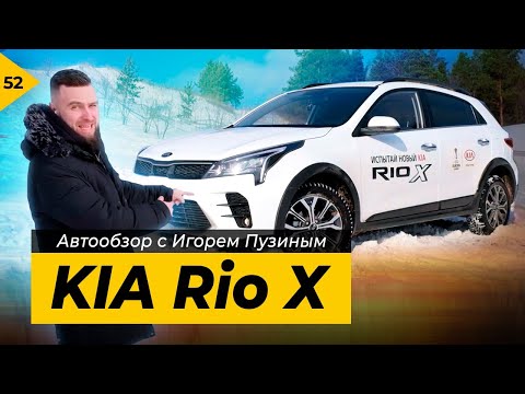 Новый KIA Rio X 2020. Автообзор от Игоря Пузина