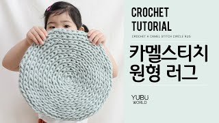[ENG] 코튼코드 한 볼로 도톰한 카멜스티치🐫 원형 러그 // Crochet a camel stitch 🐫 rug with cotton cord