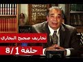 حلقة 8 1 من تخاريف في كتاب صحيح البخاري تقديم أحمد صبحي منصور من أهل القرآن