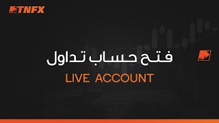 كيفية فتح حساب تداول حقيقي