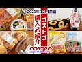 【コストコ】2021年12月購入品を紹介！ー前編ー調理や食レポ、保存方法など詳しく紹介します！