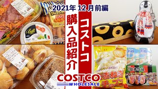 【コストコ】2021年12月購入品を紹介！ー前編ー調理や食レポ、保存方法など詳しく紹介します！