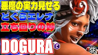 【スト6】悪魔の実力見せる どぐらエレナ 立ち回りの妙 どぐら (エレナ) 【SF6】