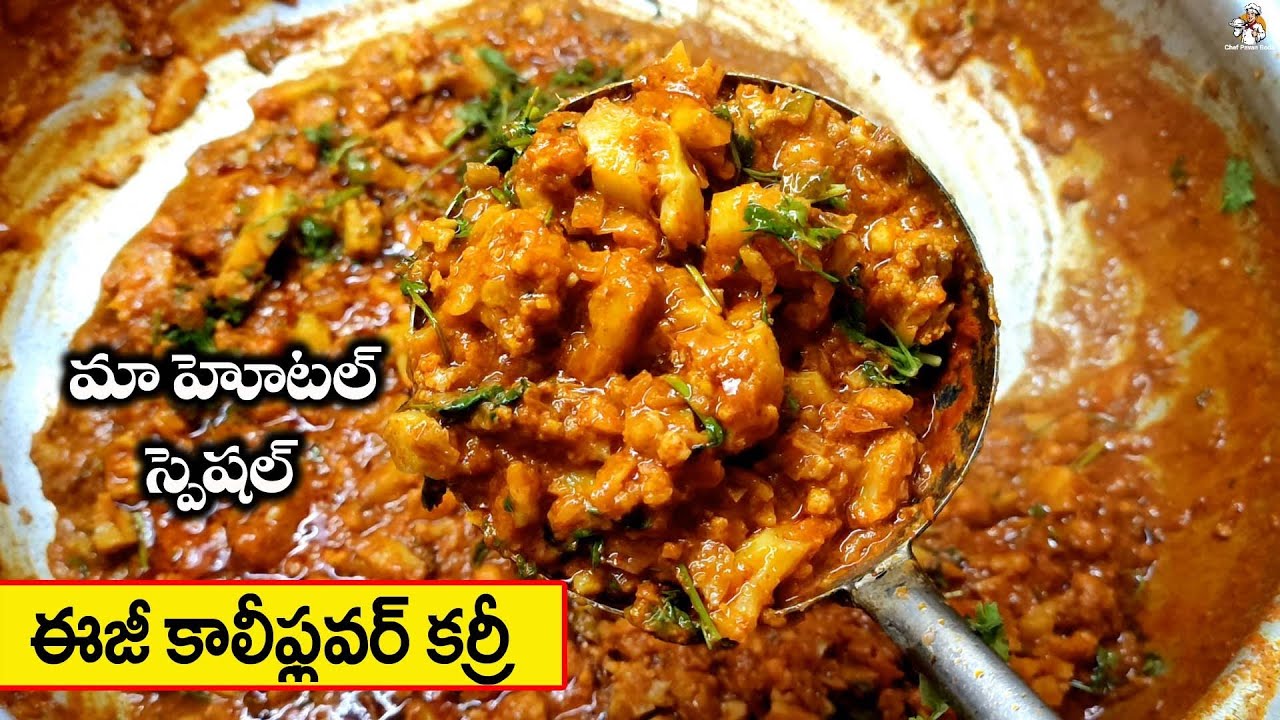 మా హోటల్ కాలిఫ్లవర్ కర్రీ Cauliflower Curry In Telugu Hotel Style