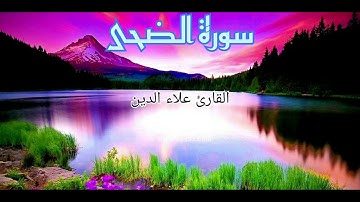 سورة الضحى القارئ علاء الدين.