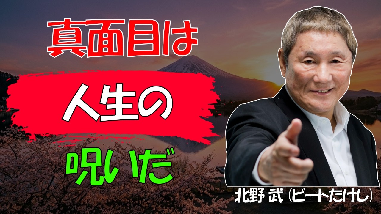 【ビートたけし流】【警告】死ぬまで「コレ」を信じている人は、確実に「人生を棒に振る」 │ 真面目に生きることが最大の「不幸」である残酷な真実 │ 哲学 │ 老後
