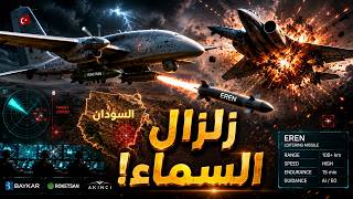 سابقة عسكرية خطيرة… مسيرة تركية تُسقط طائرة حربية في السماء لأول مرة