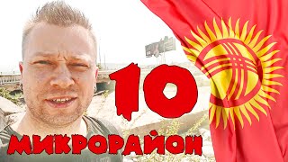 Прогулка по Бишкеку. Микрорайон №10