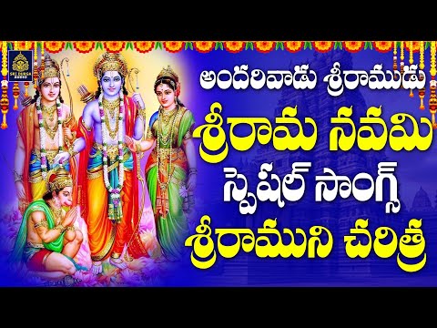 శ్రీరామ నవమి స్పెషల్ సాంగ్స్ | Lord Srirama l శ్రీరామ నవమి 2024 | Rama Trending Song#Sridurga Audio