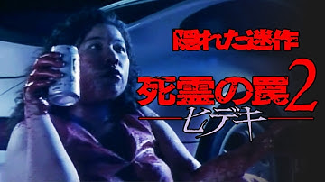 死霊の罠2／ヒデキ (Evil Dead Trap 2 Hideki)[映画紹介]