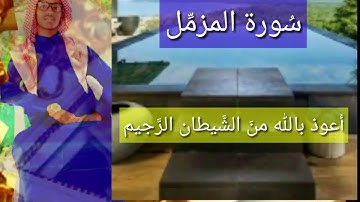 تلاوة هادئة سورة المزمل برواية هشام عن ابن عامر  ل طلحة عبد الرشيد