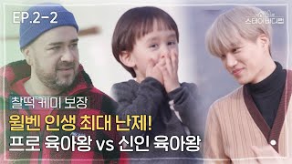 [SUB] Pro Dad, Sam's🧔Friendly Eye Level Parenting For WillBengers!(feat.'New Best Dad' Kai) [EP.2-2]