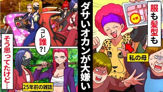 【漫画】服装も髪型もダサくて嫌いな母がヤンキーに絡まれる私を助けてくれた→「これがオカン？！」２５年前の雑誌の表紙に衝撃の光景が…