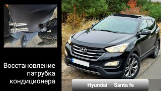 Hyundai SantaFe восстановление патрубка кондиционера