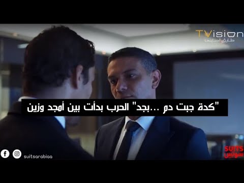 مامتك هي اللي سابتك أمجد بشير استفز زين بس زين ماسبش حقه  بالعربي