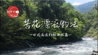 【釣組】苦花漂流釣法-日式溪流釣組測試篇 