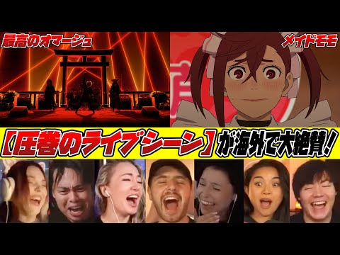海外の反応 18話 あの伝説バンド風囃子にモモのメイド姿 圧巻のライブシーンにノリノリで大絶賛する海外勢w ダンダダン リアクション 反応集 モモのメイド姿に大興奮