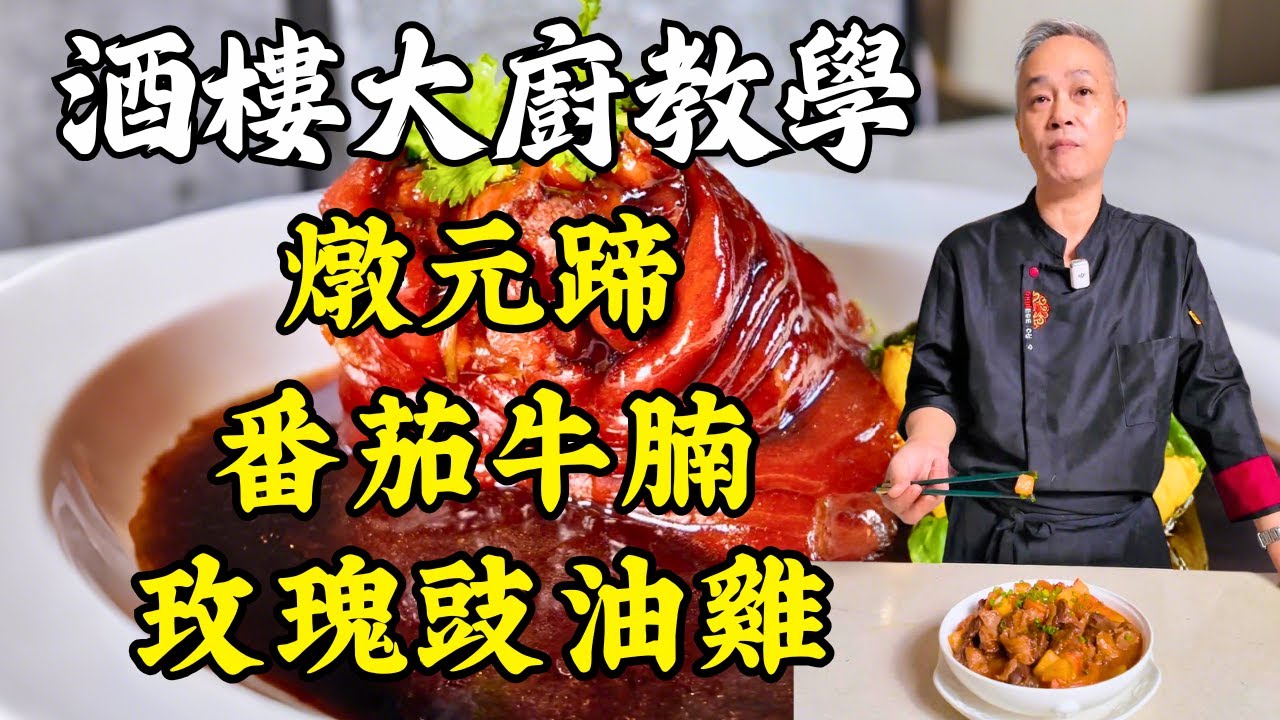 三道家常硬菜🔥玫瑰豉油雞、番茄牛腩、黃金燉元蹄｜懶人也能成功＋超級下飯，吃一次忘不了！大廚私房菜