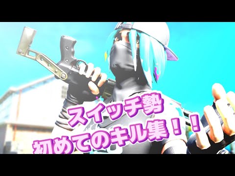 ￼【三原色】チャンネル初のキル集！switch勢の