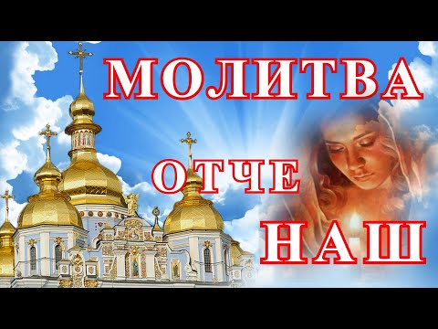 Молитва Отче Наш ❤️💒☦ Сильная молитва на каждый день !