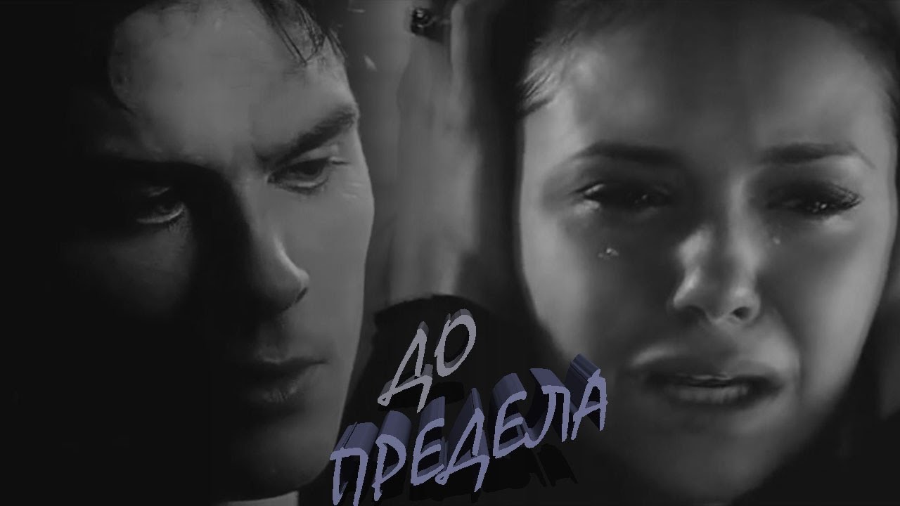 ЕЛЕНА & ДЕЙМОН II ДО ПРЕДЕЛА