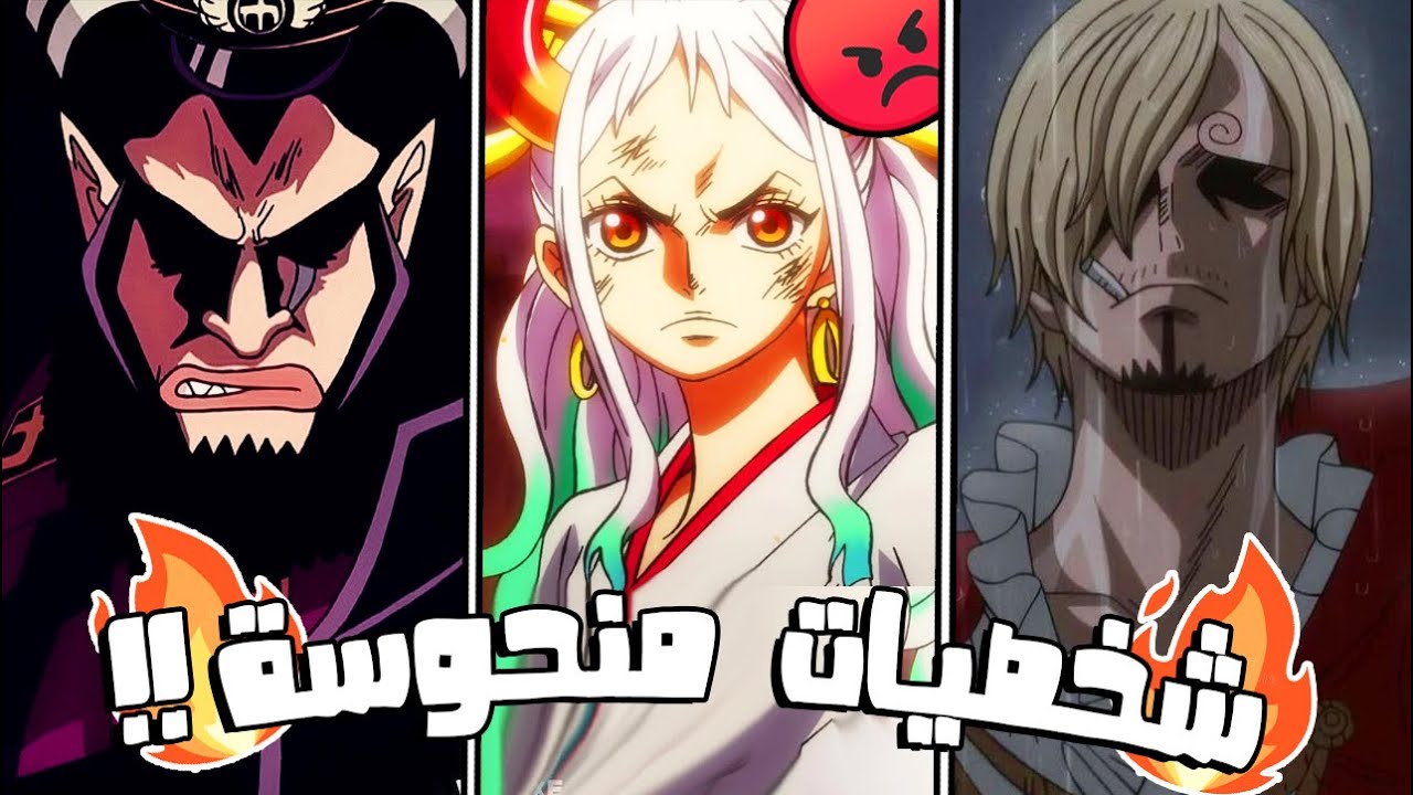 توب 9 شخصيات منحوسة في ون بيس !! (( لما