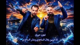 ياطيري سلم على خلي الفنان بلال ومنذر الساعدي حالات وتس - اسمعها