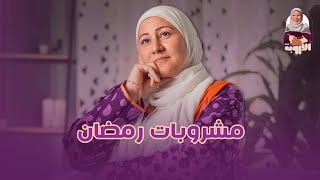 مشروبات رمضان …#الأروبة #رمضان #مطبخ