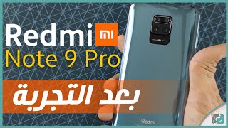 مراجعة ريدمي نوت 9 برو - Redmi Note 9 Pro | رأينا بعد استخدام لشهر