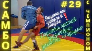 #29❗SAMBO❗САМБО❗ПОДСЕЧКА ПОД ДВЕ НОГИ против ГАДАУЛИ ЧЕМПИОНА по САМБО, ДЗЮДО Влада Мацкова_Sambi.st