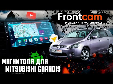 Магнитола для Mitsubishi Grandis на ANDROID