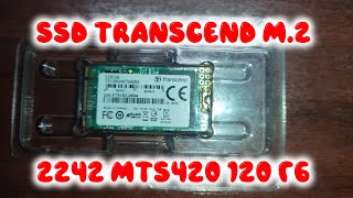 ОНЛАЙН ТРЕЙД.РУ SSD диск TRANSCEND M 2 2242 MTS420 120 Гб SATA III TLC TS120GMTS420S оем