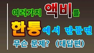 [텃밭농부.497] 여러가지 액비를 한통에 담으면 안됩니까?(대답편) 귀농.귀촌.액비 같은통.액비한통