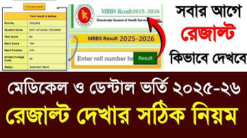 মেডিকেল ও ডেন্টাল ভর্তি রেজাল্ট দেখার সঠিক নিয়ম ২০২৫-২৬| medical admission result 2026 dakher niom
