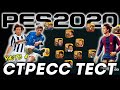 Стресс Тест #4 ⚡ Ни одного ЦН в схема с тремя ОФ ☝️ Легенды в pes 2020 mobile