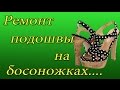 Ремонт подошвы на босоножках