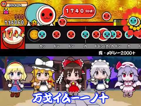 【太鼓さん次郎】真·〆ドレー2000＋v1.1（build170703）