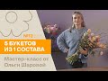 5 букетов из 1 состава №13/2023 | Мастер-класс от Ольги Шаровой