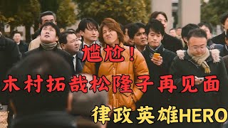 尴尬！木村拓哉松隆子再見面 !#律政英雄HERO 第二季EP3 #hero #木村拓哉 #松隆子 #日劇 #平成時代
