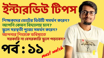 ৯০%প্রার্থী যেসব বিতর্কের উত্তর দিতে পারেনা।InterviewTips:SLST & PRIMARY | EP:11 | Sougata