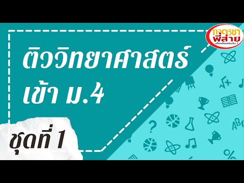 ติวสอบวิทยาศาสตร์ ม 3 เข้า ม 4 ชุดที่ 1 ตอนที่ 1