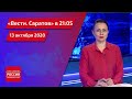 "Вести. Саратов" в 21.05 за 13 октября 2020 года