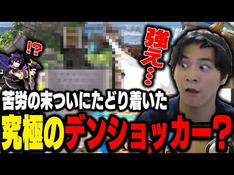 修行の末、ついに『自認デンショッカー』をマスターしたザクレイ【スマブラsp】
