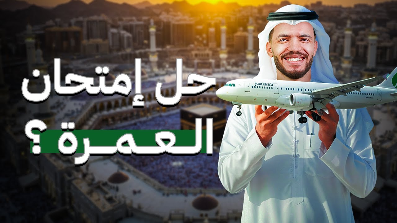 فيديو حل امتحان العمرة | طلاب دكتور عبدالله السعيد
