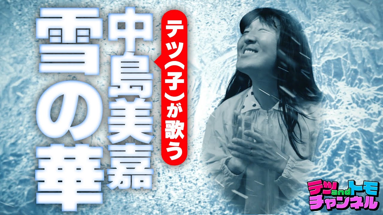 【雪の華/中島美嘉】(原曲＋２) テツandトモのテツが歌ってみた♯６９。