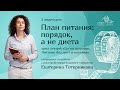 ПЛАН ПИТАНИЯ: ПОРЯДОК, А НЕ ДИЕТА | фрагмент вебинара